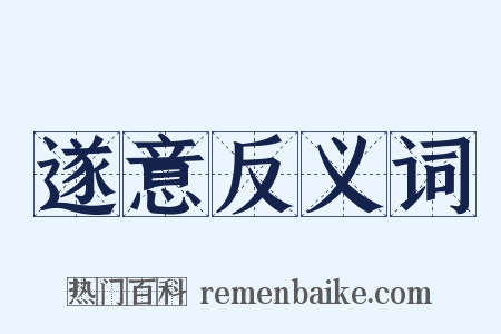 遂意反义词是什么意思的图片